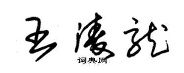 朱錫榮王凌龍草書個性簽名怎么寫