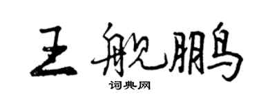 曾慶福王艦鵬行書個性簽名怎么寫