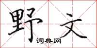 田英章野文楷書怎么寫