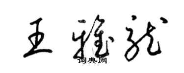 梁錦英王雅龍草書個性簽名怎么寫