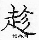 龐中華寫的硬筆楷書趁