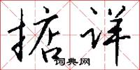 掂斤估兩的意思_掂斤估兩的解釋_國語詞典