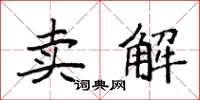 袁強賣解楷書怎么寫