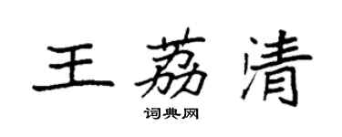 袁強王荔清楷書個性簽名怎么寫