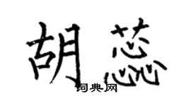 何伯昌胡蕊楷書個性簽名怎么寫