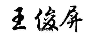 胡問遂王俊屏行書個性簽名怎么寫