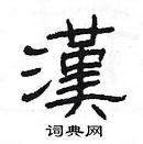 楊為國寫的硬筆隸書漢