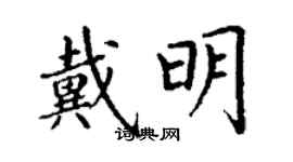 丁謙戴明楷書個性簽名怎么寫