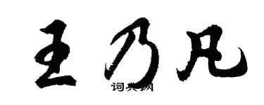 胡問遂王乃凡行書個性簽名怎么寫