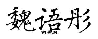 翁闓運魏語彤楷書個性簽名怎么寫