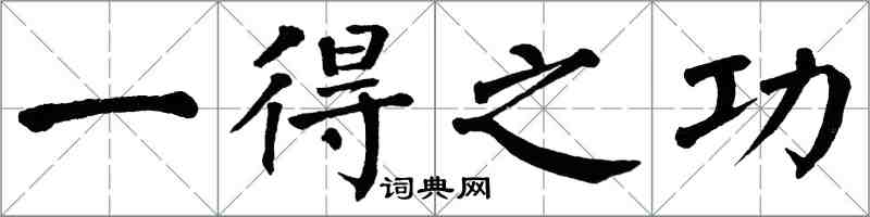 翁闓運一得之功楷書怎么寫