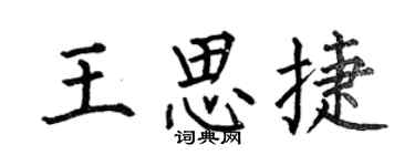 何伯昌王思捷楷書個性簽名怎么寫