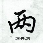 倪偉林寫的硬筆行書兩