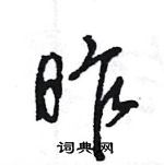 王旻寫的硬筆行書昨