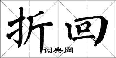 翁闓運折回楷書怎么寫