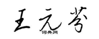 王正良王元芬行書個性簽名怎么寫
