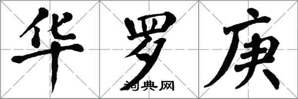 翁闓運華羅庚楷書怎么寫