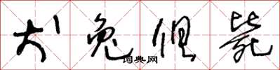 王冬齡犬兔俱斃草書怎么寫