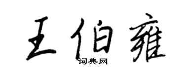 王正良王伯雍行書個性簽名怎么寫