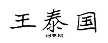 袁強王泰國楷書個性簽名怎么寫