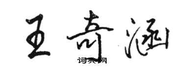 駱恆光王奇涵行書個性簽名怎么寫