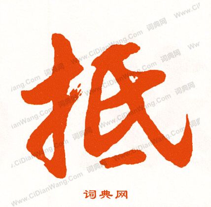 縚小楷書法_縚字書法_小楷字典