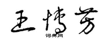 曾慶福王博芳草書個性簽名怎么寫