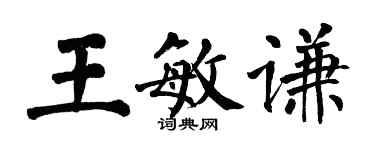 翁闓運王敏謙楷書個性簽名怎么寫