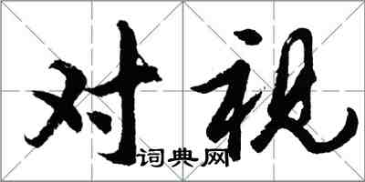 胡問遂對視行書怎么寫