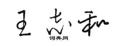 駱恆光王志和草書個性簽名怎么寫