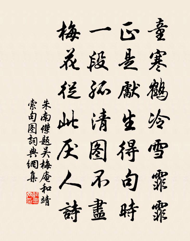 朱南傑題吳梅庵和靖索句圖書法作品欣賞