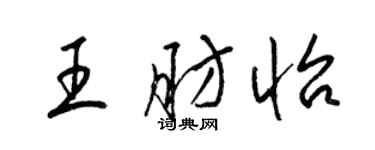 梁錦英王肪怡草書個性簽名怎么寫