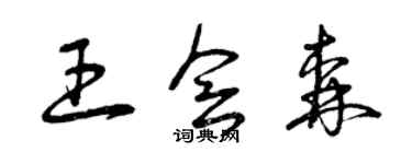 曾慶福王會森草書個性簽名怎么寫