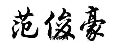 胡問遂范俊豪行書個性簽名怎么寫