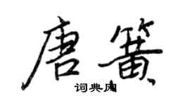 王正良唐簧行書個性簽名怎么寫