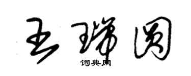 朱錫榮王瑞圓草書個性簽名怎么寫