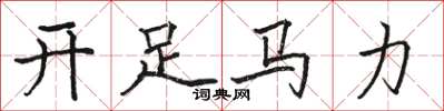 駱恆光開足馬力楷書怎么寫