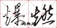 駱恆光爆燃草書怎么寫
