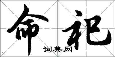 胡問遂命祀行書怎么寫