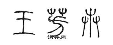 陳聲遠王芳卉篆書個性簽名怎么寫