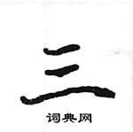 駱恆光寫的硬筆楷書三