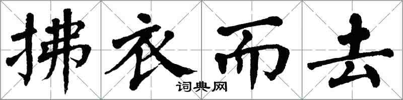 翁闓運拂衣而去楷書怎么寫