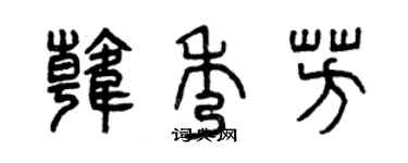 曾慶福韓秀芳篆書個性簽名怎么寫