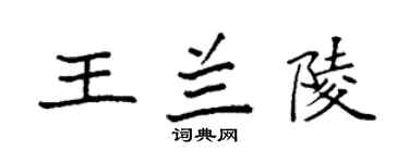 袁強王蘭陵楷書個性簽名怎么寫
