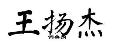 翁闓運王揚傑楷書個性簽名怎么寫