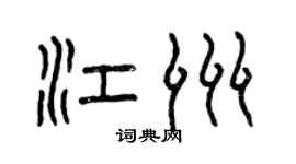 曾慶福江洲篆書個性簽名怎么寫