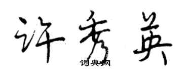 曾慶福許秀英行書個性簽名怎么寫