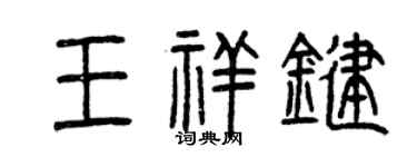 曾慶福王祥鍵篆書個性簽名怎么寫