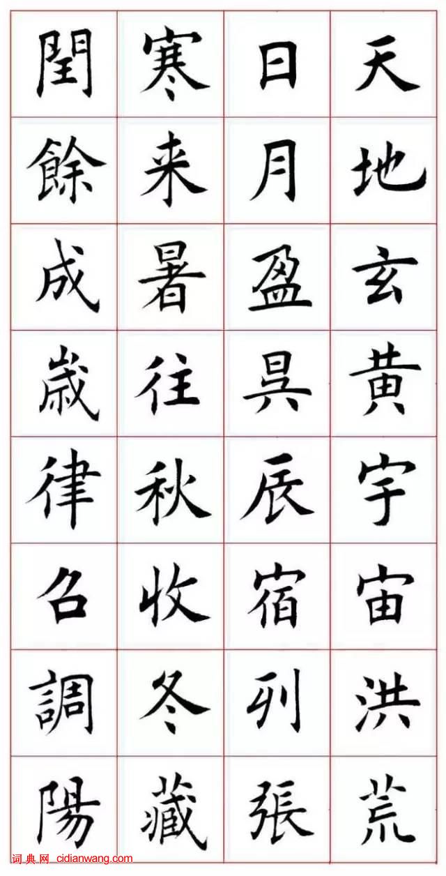 田蘊章楷書《千字文》