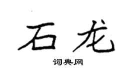 袁強石龍楷書個性簽名怎么寫